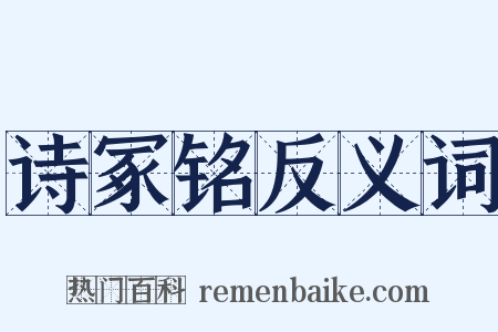 诗冢铭反义词是什么意思的图片